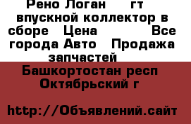 Рено Логан 2008гт1,4 впускной коллектор в сборе › Цена ­ 4 000 - Все города Авто » Продажа запчастей   . Башкортостан респ.,Октябрьский г.